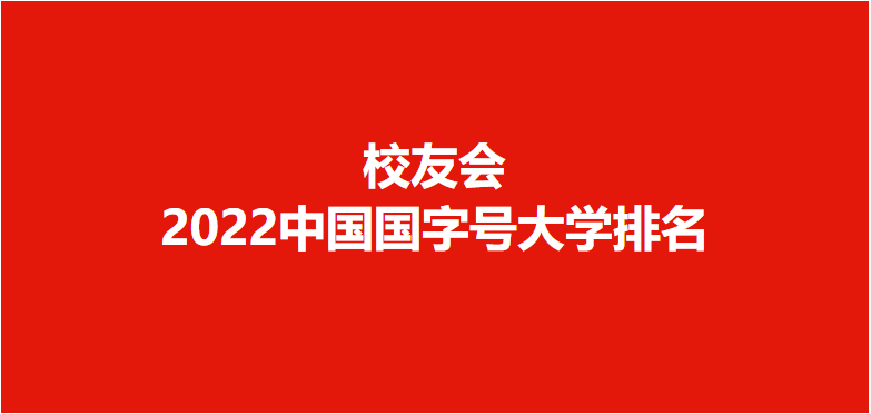 重磅：校友会2022中国国字号大学排名，中国科学院大学第一