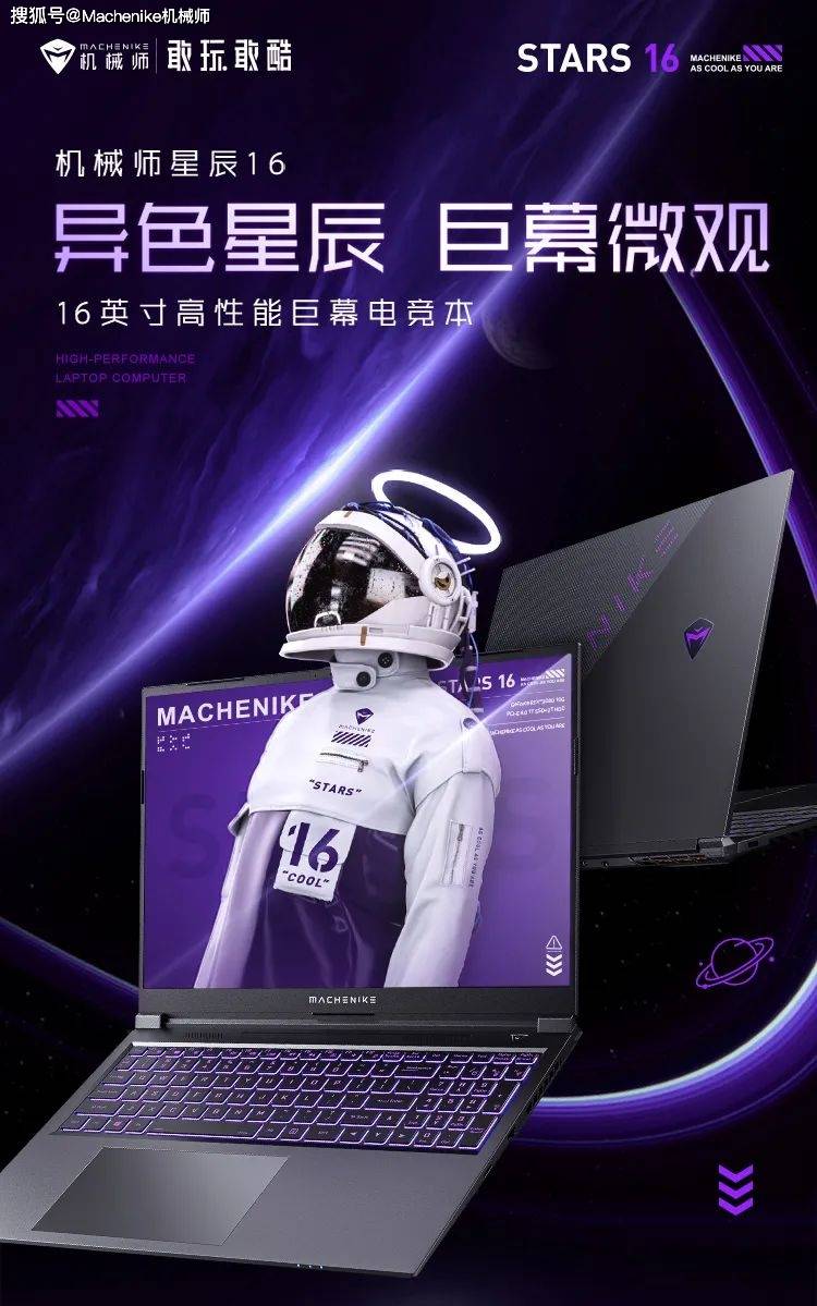 机械师星辰16 不止于独显直连 巨幕微观金属幻紫天生酷光环 性能 星辰 机械师