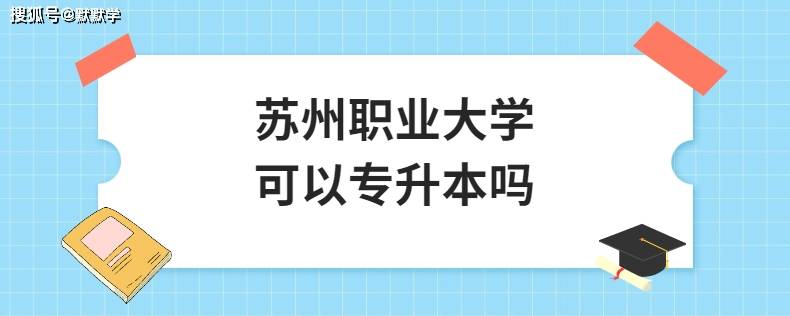 蘇州職業大學可以專升本嗎