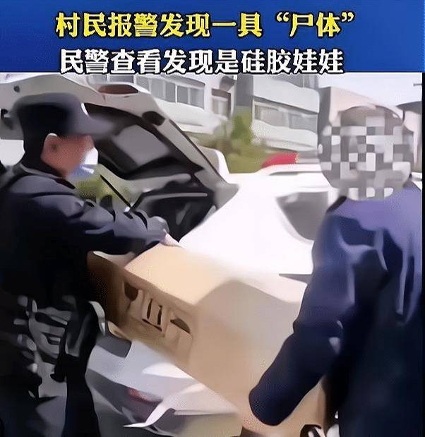 原创男子用完硅胶娃娃乱扔被村民误当成尸体报警认领现场尴尬了