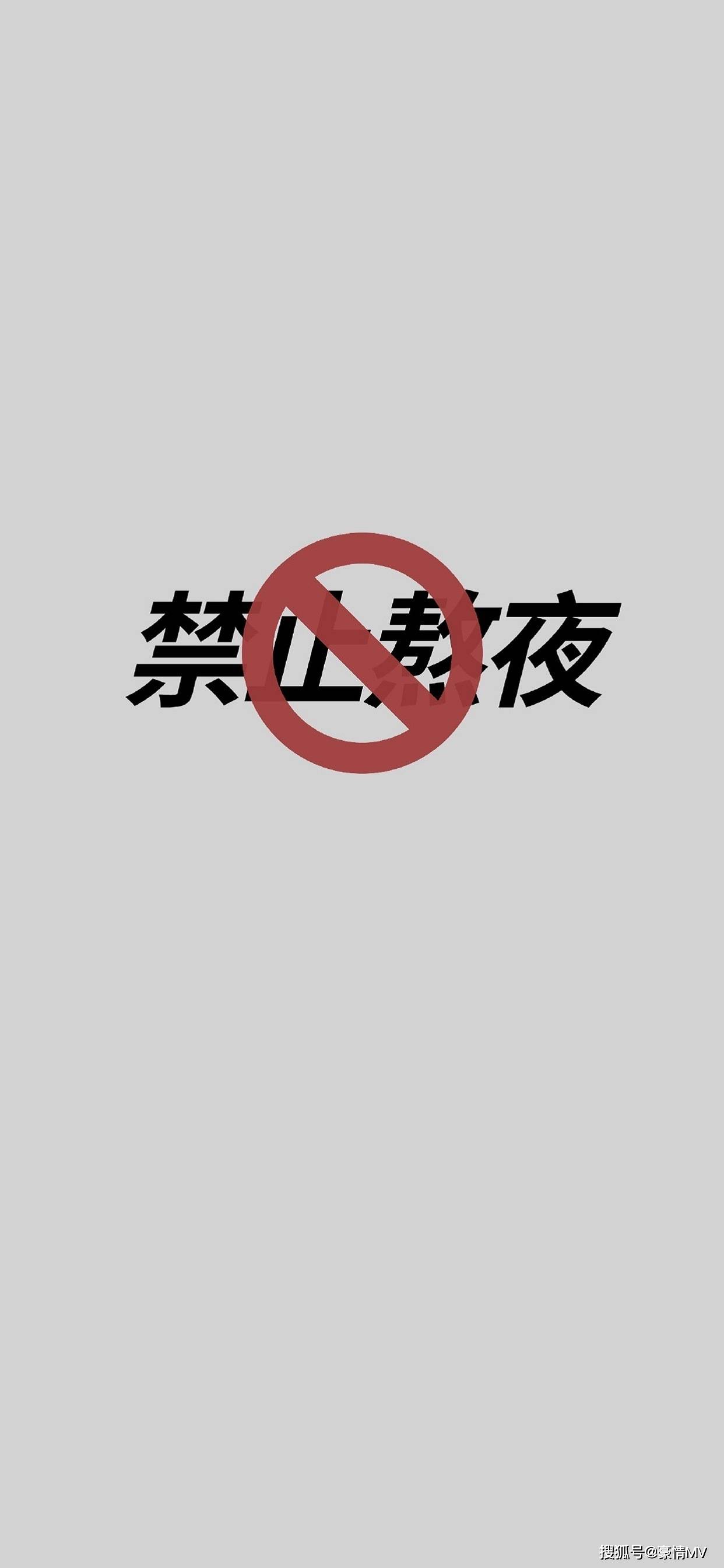 不要熬夜文字手机壁纸