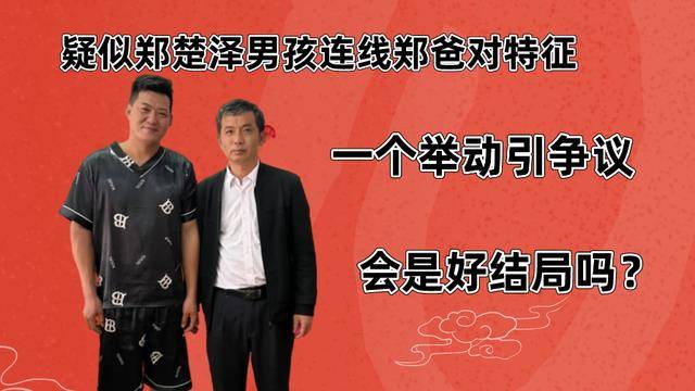 原创疑似郑楚泽男孩连线郑爸对特征一个举动引争议会是好结局吗