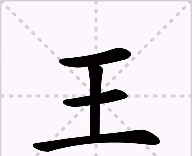 王字笔画图片