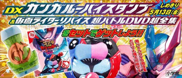 假面骑士revice超战斗dvd超全集公开附带袋鼠恶魔印章