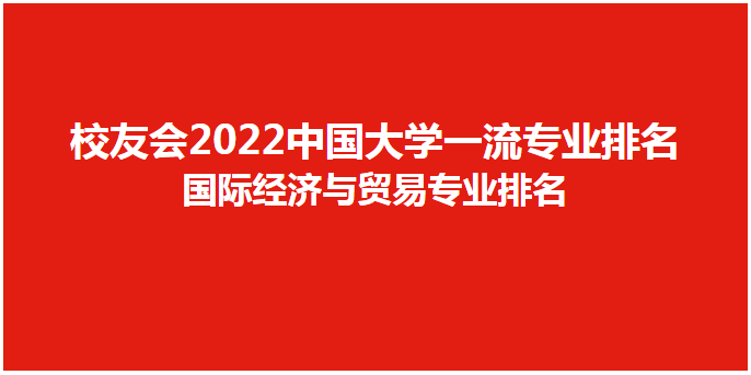 2022年中国大学国际经济与贸易专1xbet体育业排名北大第一对外经济贸易大学第二(图1)
