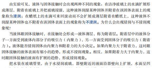 沪科版②沪科版沪教版指出了浸润和不浸润现象以及在细管中的特征