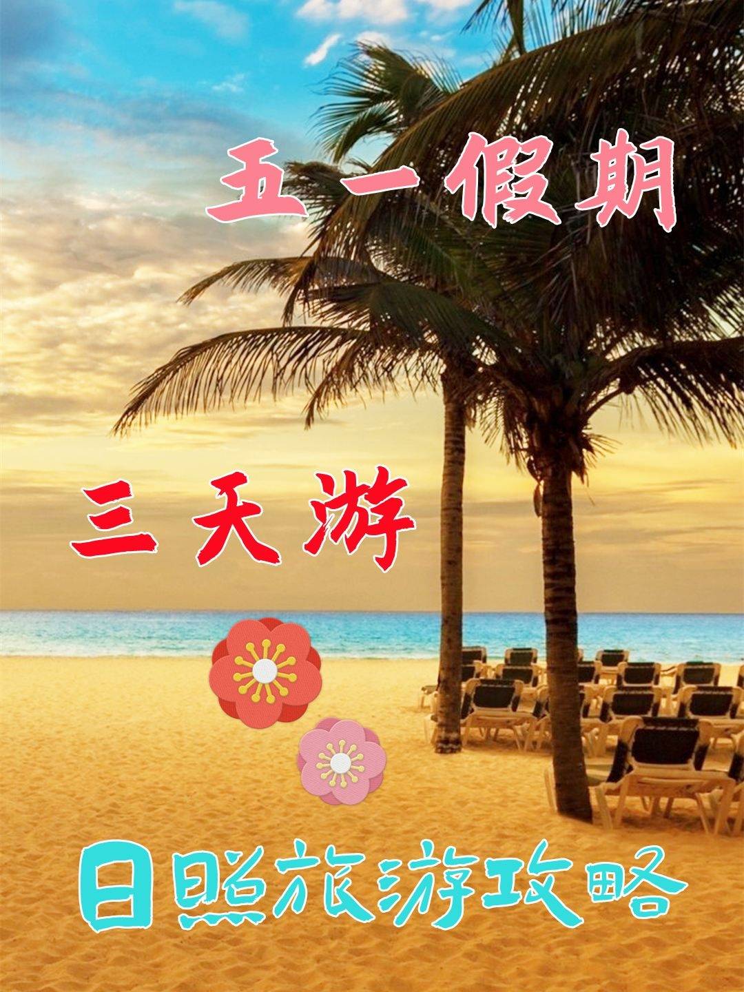 原创日照旅游攻略五一假期三天游