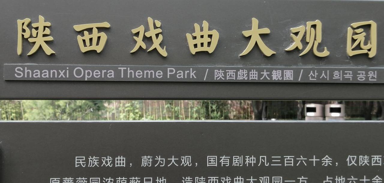 春游大雁塔旁的陕西戏曲大观园景区