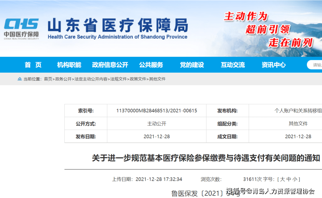 圖源:截自山東省醫療保障局官網《通知》對基本醫療保險參保繳費與