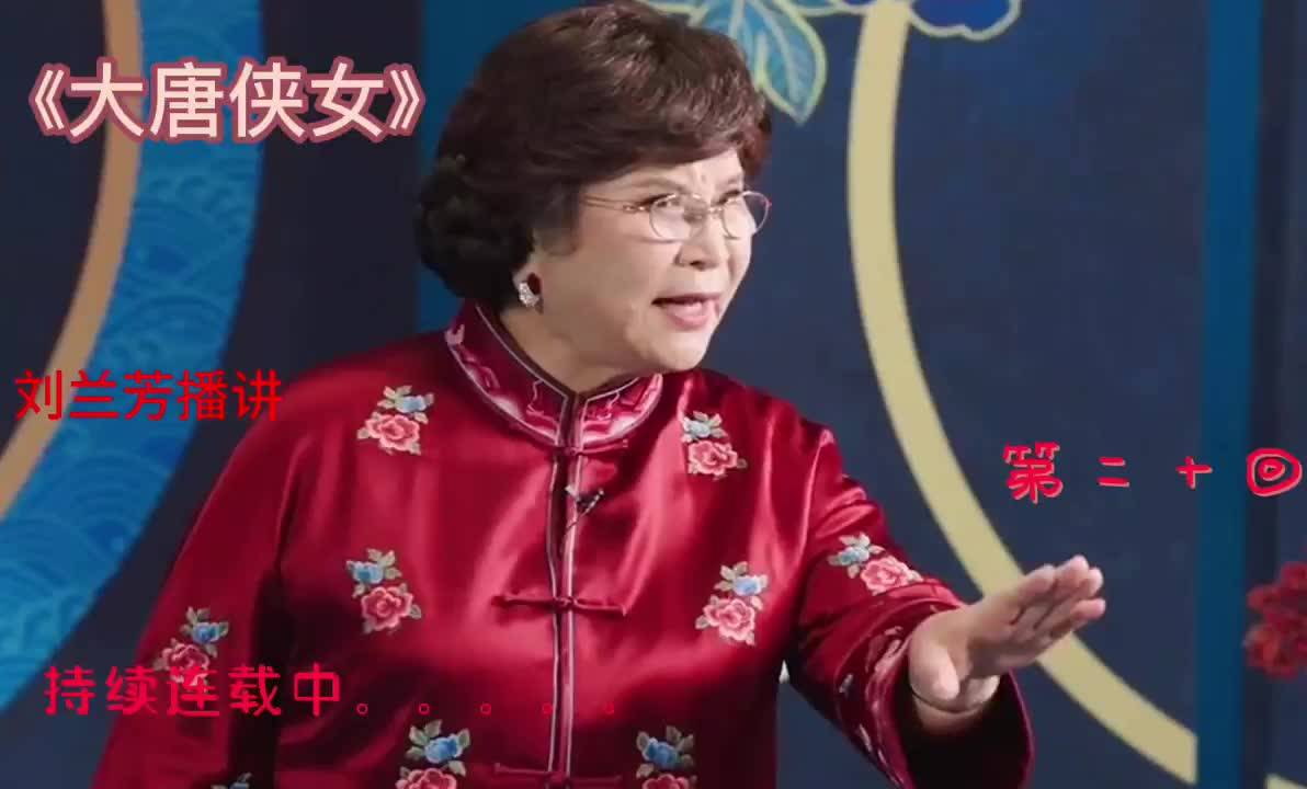 刘兰芳评书大唐女侠第二十回唐朝女将单玲玉的传奇故事