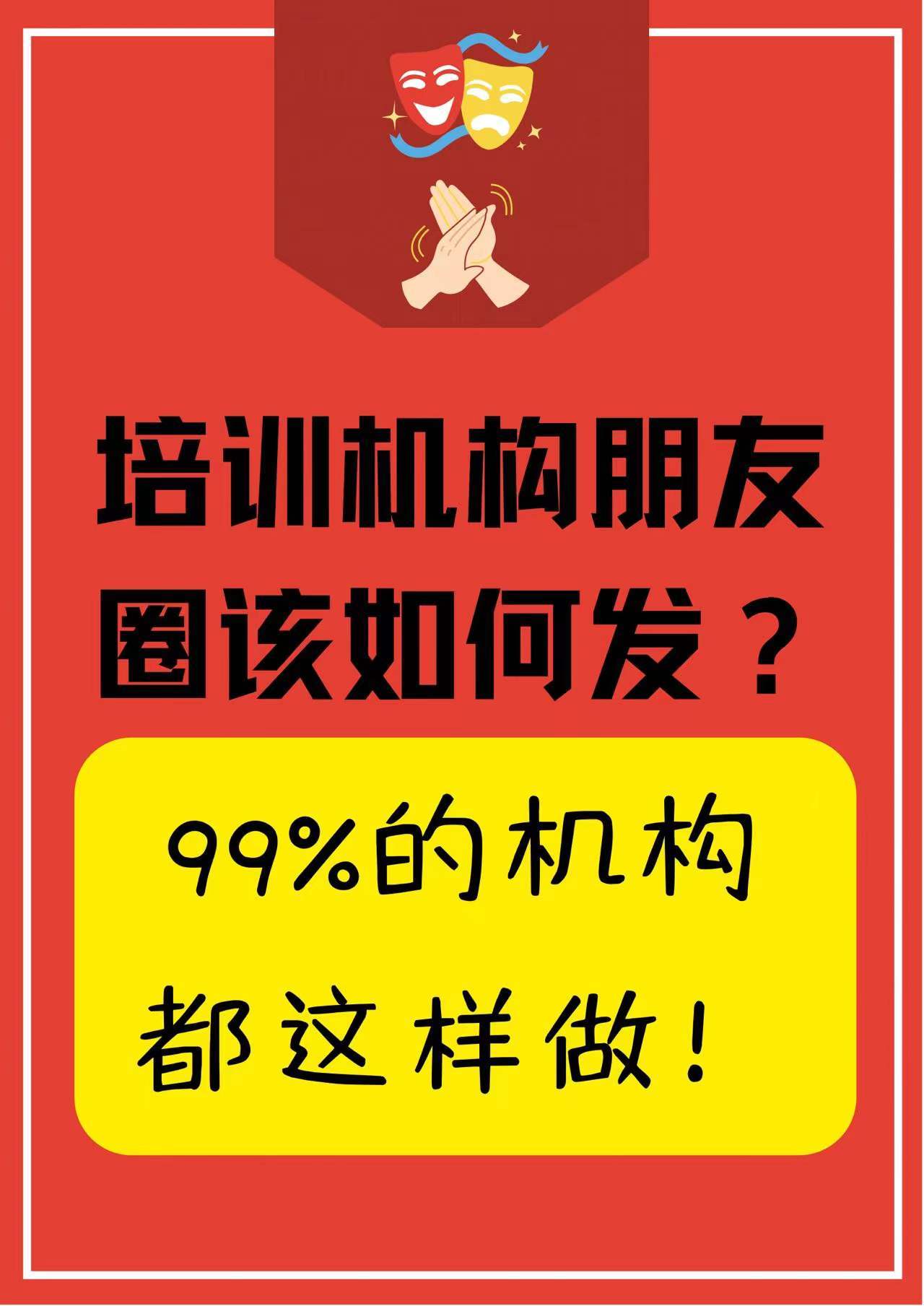 培训机构朋友圈该如何发99的机构这样做