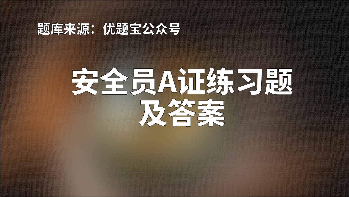 原创2022年湖南省安全员a证练习题及答案