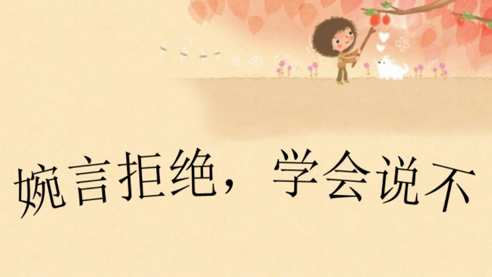 原创
不想做的,要学会拒绝,不然心理可能会有损伤
