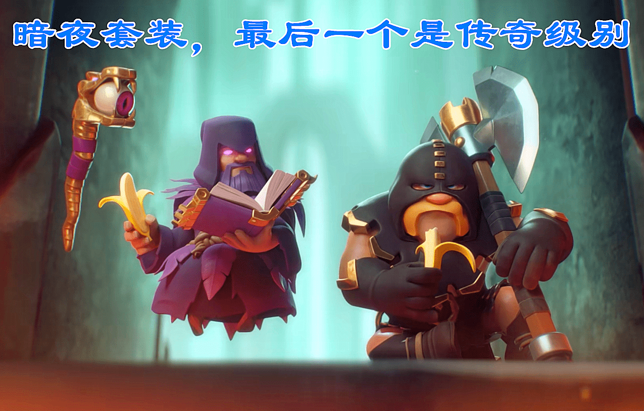 部落冲突暗夜守护者值得入手吗它是史上最花里胡哨的咏王