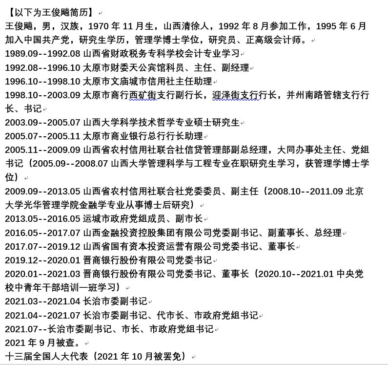 值得注意的是,王俊飚曾长期在山西金融领域任职,历任太原市商业银行