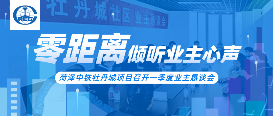 零距离倾听业主心声菏泽中铁牡丹城项目召开一季度业主恳谈会