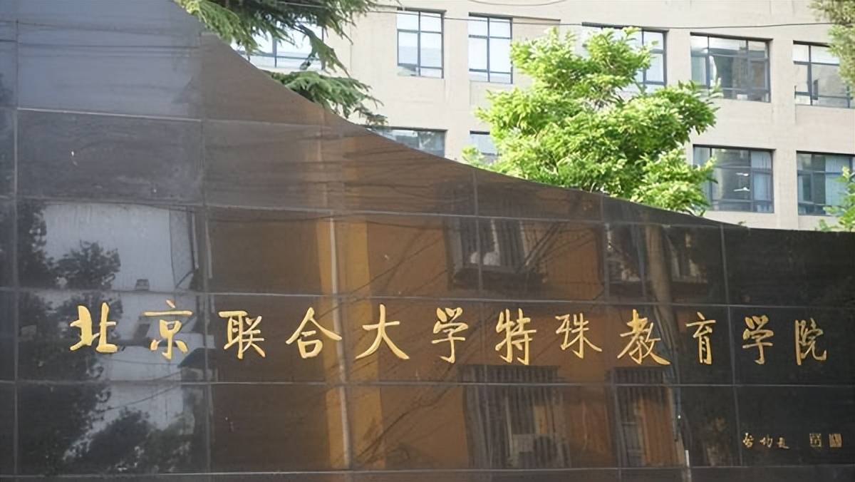 北京联合大学特殊教育学院加入acp世界大赛建立人才培养基地