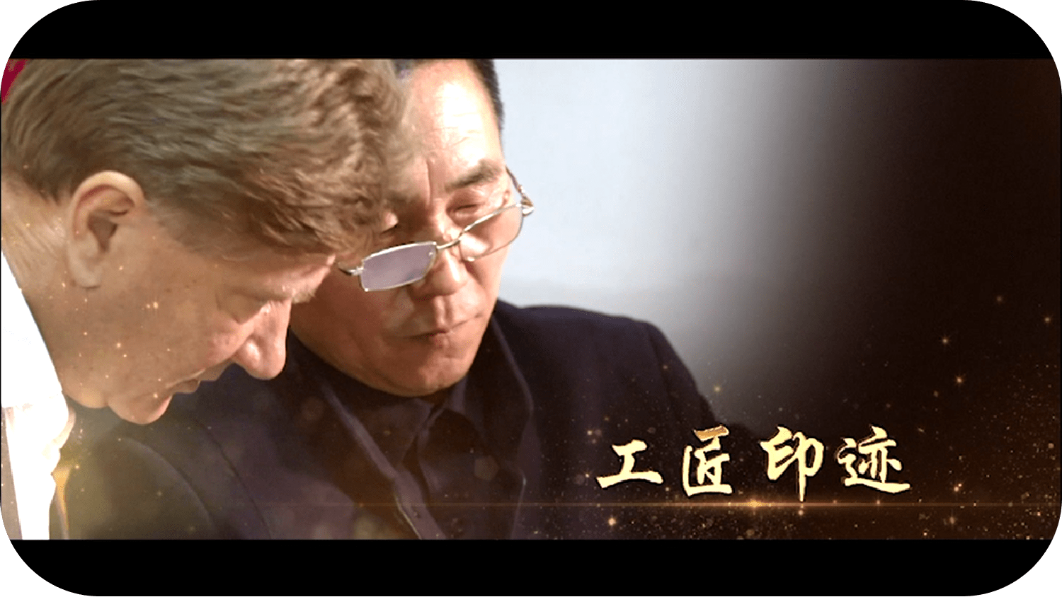 中央新影发现之旅印迹栏目