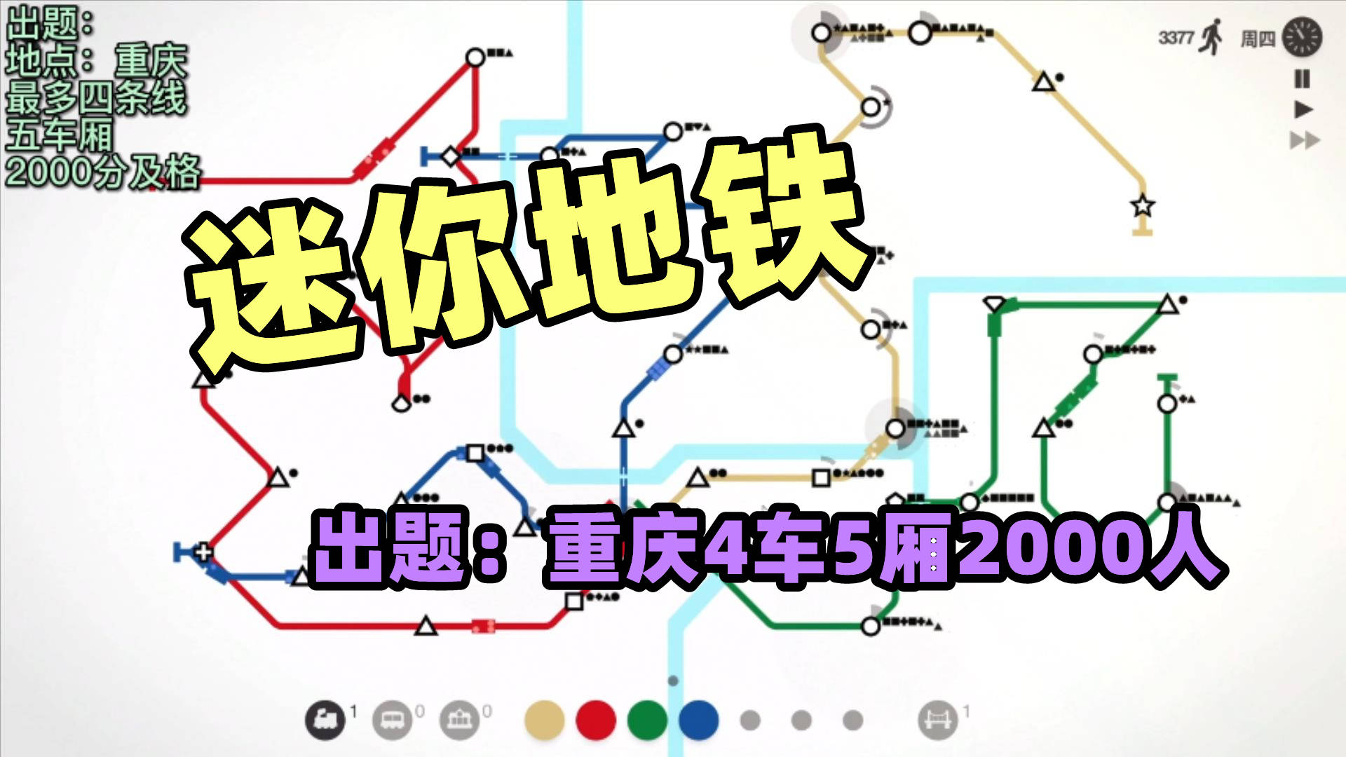 迷你地铁出题重庆4车5厢2000人