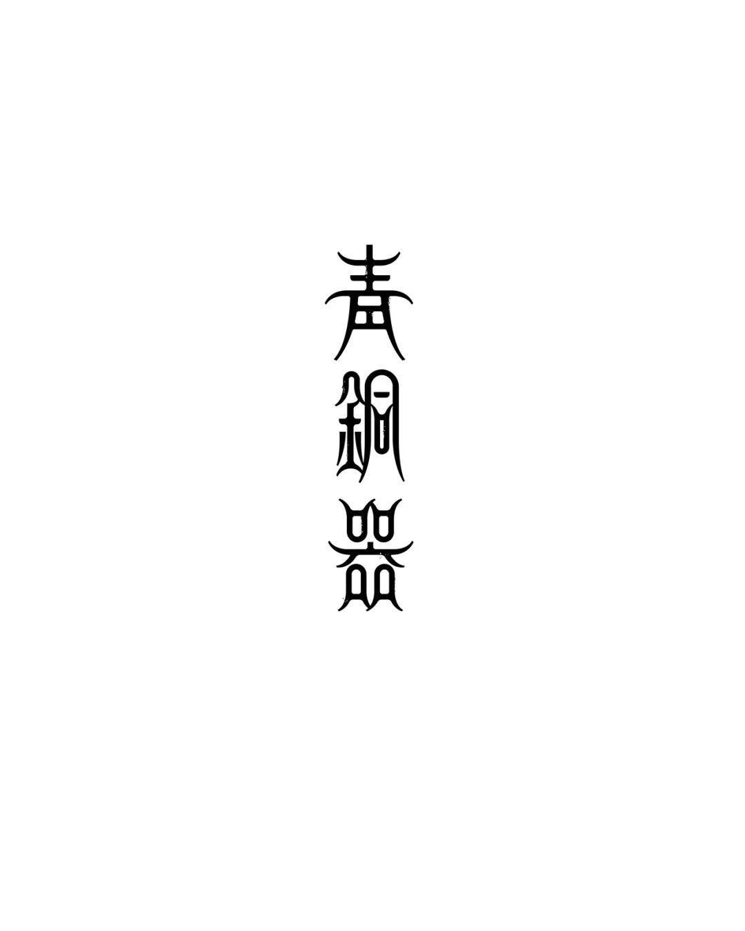 造字有訣竅品牌標準字體設計方法