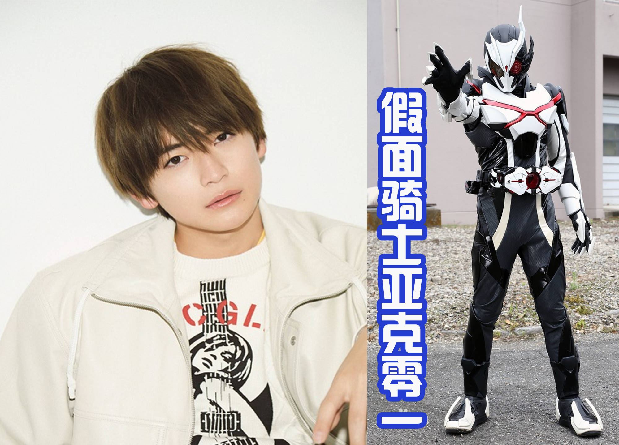 是由《假面骑士零一》的男主飞电或人变身的