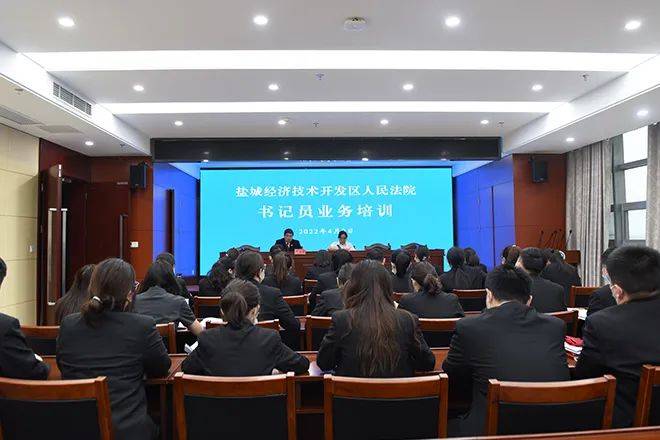 盐城经开区法院举办书记员业务培训_诉讼法_进行_审判