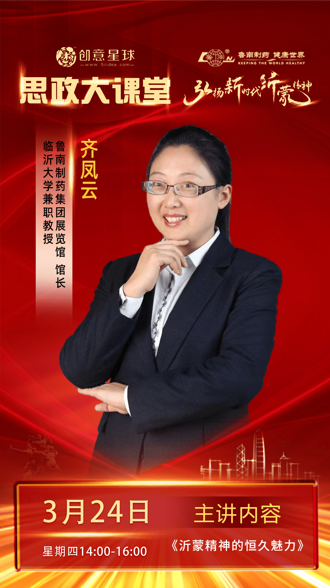 鲁南制药创意星球线上思政大讲堂讲好沂蒙故事致敬时代楷模