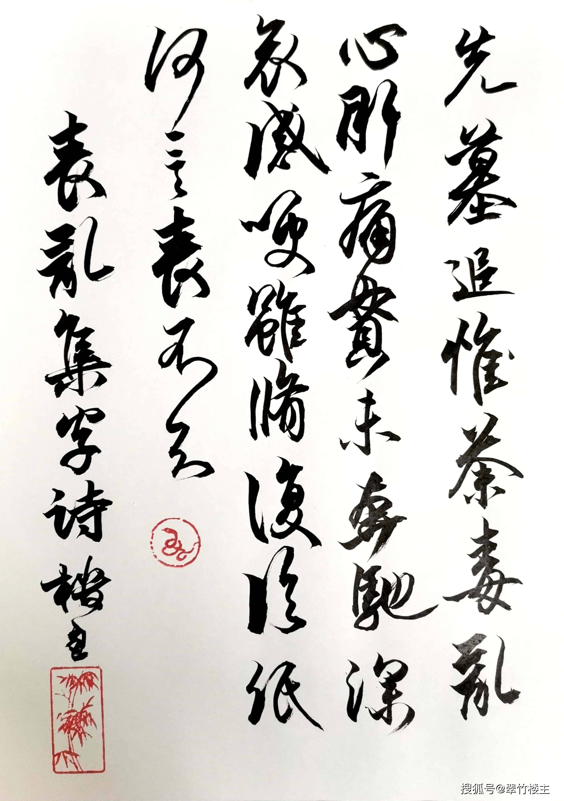 翠竹楼主原创诗第919首七绝丧乱帖集字诗