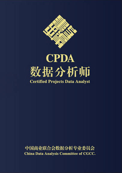 由工业和信息化部教育与考试中心颁发的《数据分析师职业技术证书》