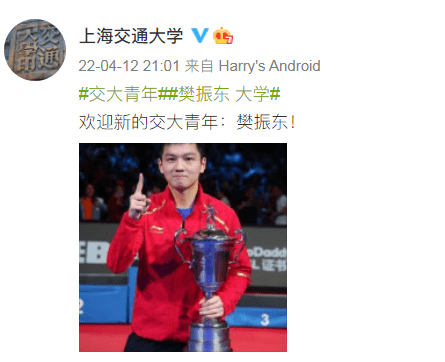 乒乓球运动员樊振东拟被保送上海交通大学 学校官微发文欢迎