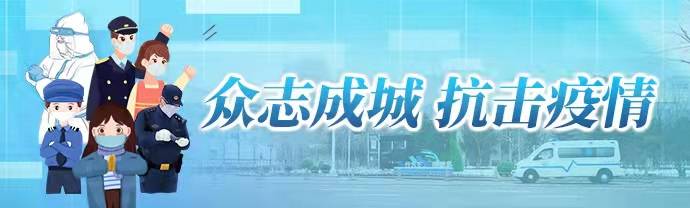 长春召开疫情防控工作新闻发布会