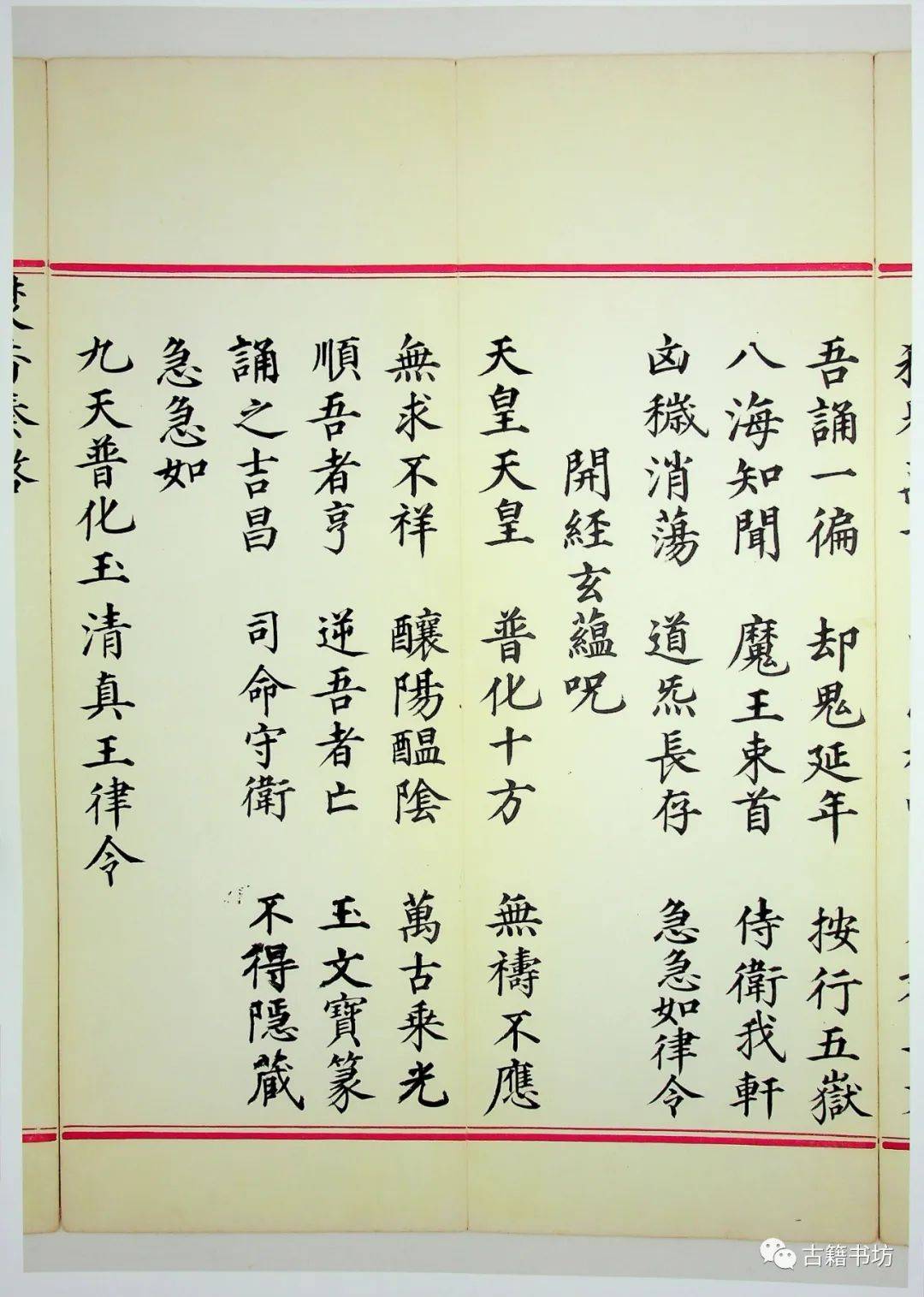 九天应元雷声普化天尊玉枢宝经注日本天理大学图书馆藏明