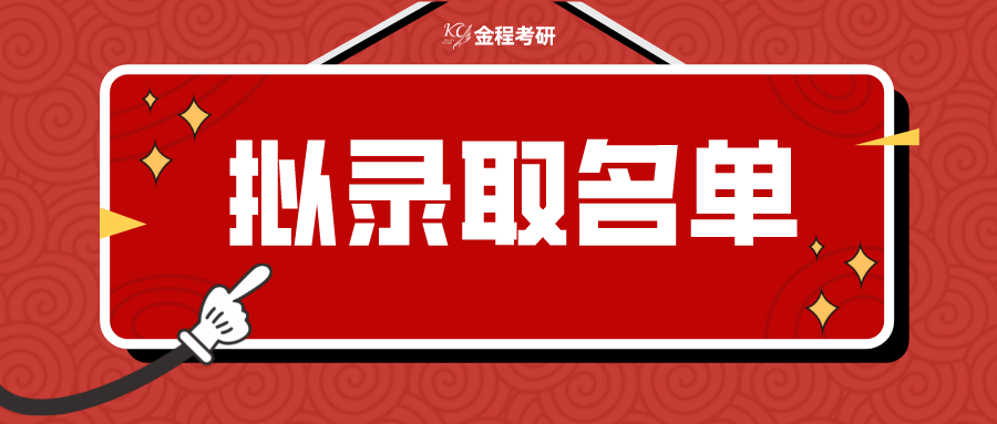 上海財經大學2022年碩士研究生各院系擬錄取名單公佈