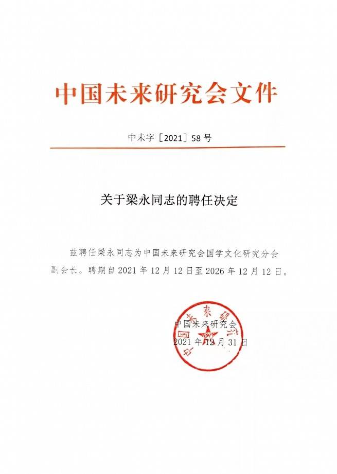 天津市未来与预测科学研究会谋略发展研究分会会长梁永担任副会长