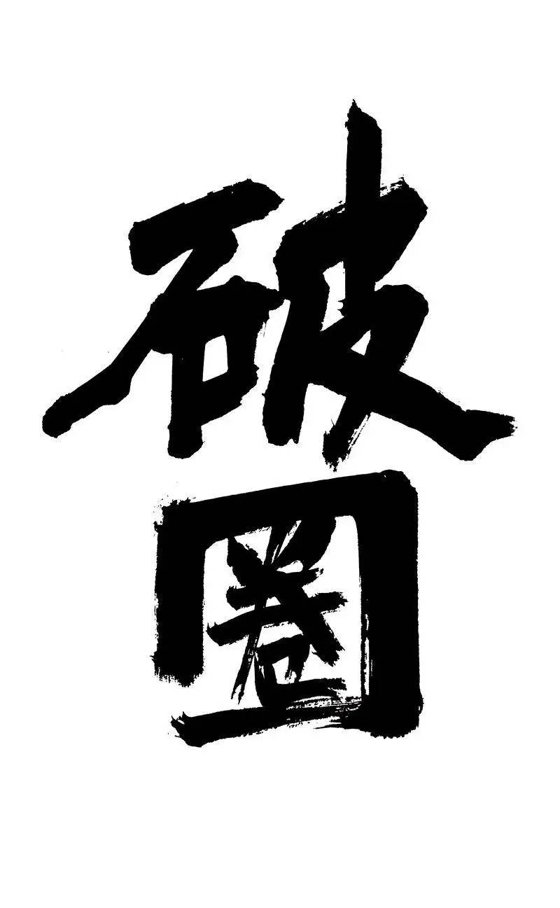 在目前的经济大环境下破圈的机会在哪里