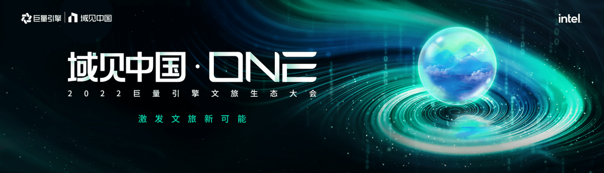 域见中国·ONE 2022巨量引擎文旅生态大会即将举办，激发文旅新可能！