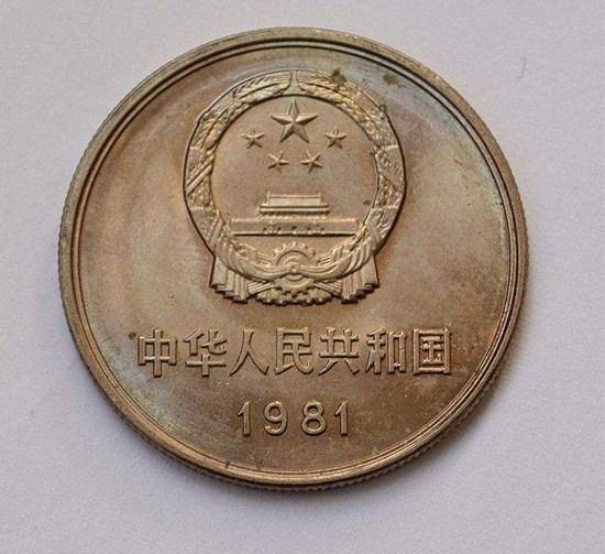 我们今天介绍的是属于1981年的一元硬币,这个年份有发行普制币和精制