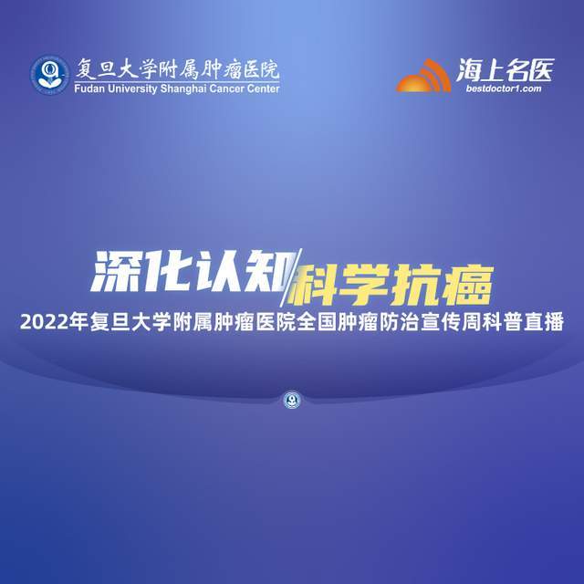 20欧宝平台22年复旦大学附属肿瘤医院全国肿瘤防治宣传周系列直播(图2)