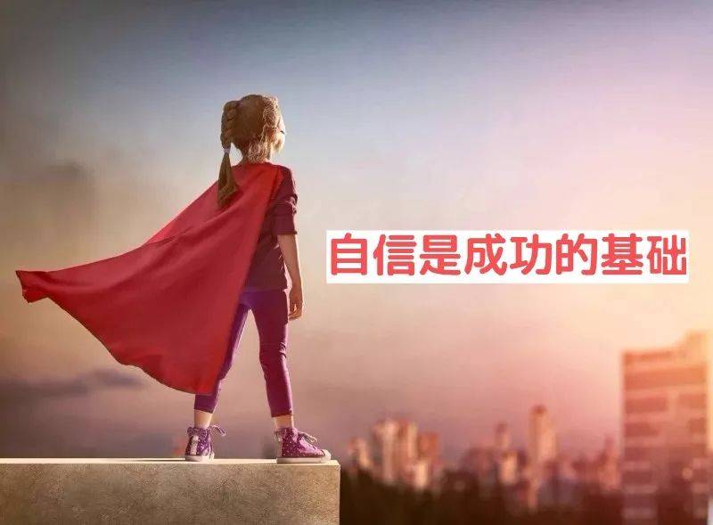 培养孩子自信,从相信和认可做起._妈妈_成长_表扬
