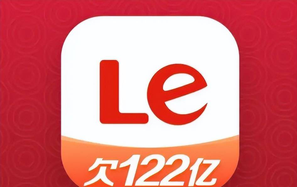 原创时隔多年那个欠债122亿的乐视如今怎么样了