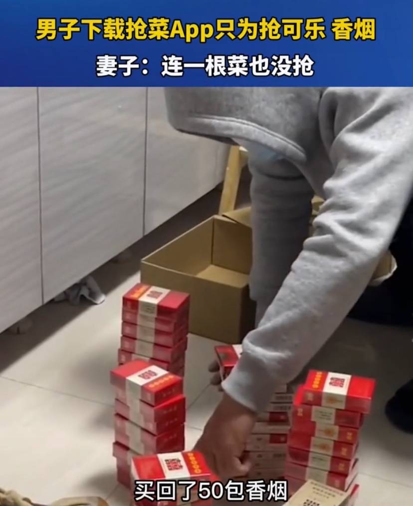 网友:同款老公_男子囤菜却买回50包烟60瓶可乐_香烟_老妈