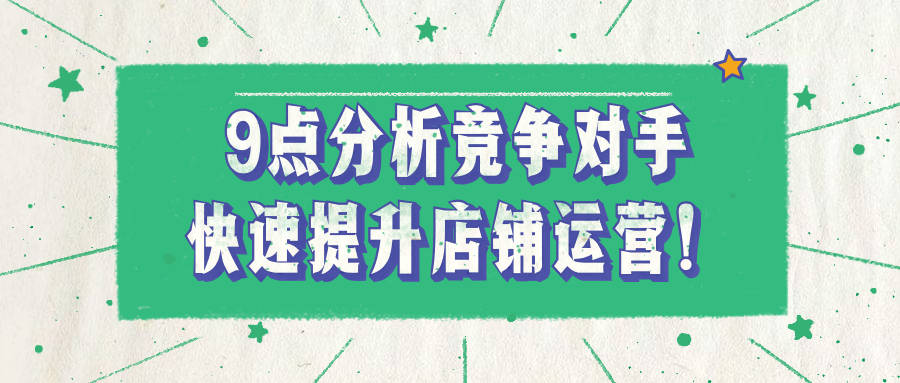 1688運營技巧競爭對手都不會分析怎麼做好店鋪運營