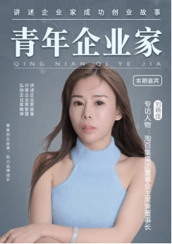 青年企业家专访淘百集平台创始人兼董事长刘晓佳