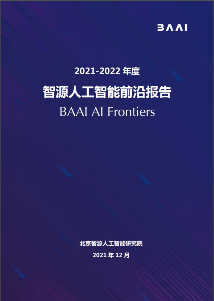 BAAI：智源人工智能前沿报告（235页）