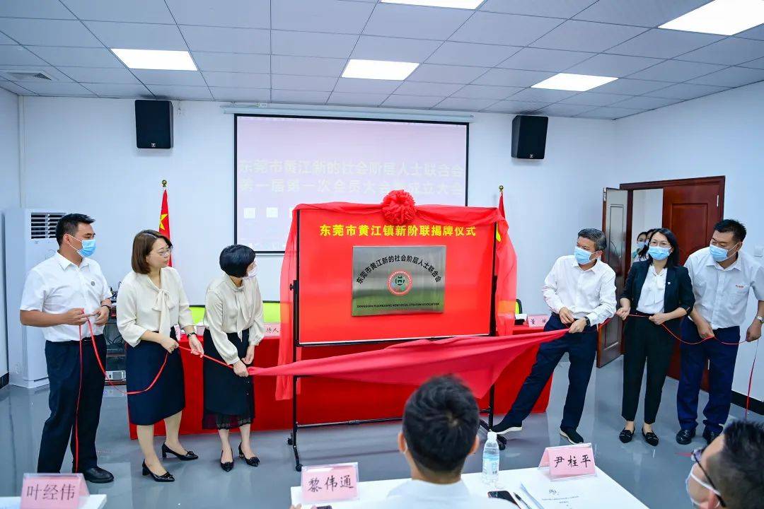 東莞市黃江新的社會階層人士聯合會揭牌成立