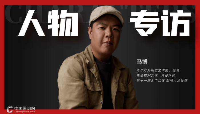 人物专访丨马博:设计有温度 作品有态度_灯光_创作_项目