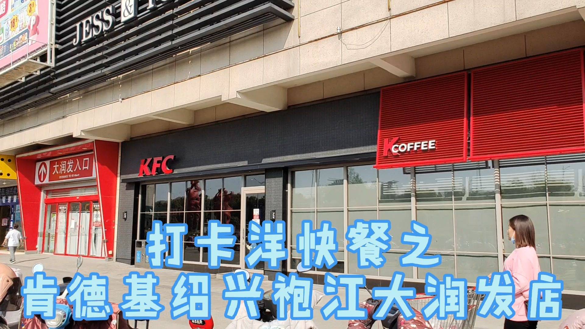 疫情期间旅拍暂停打卡洋快餐之肯德基绍兴袍江大润发店