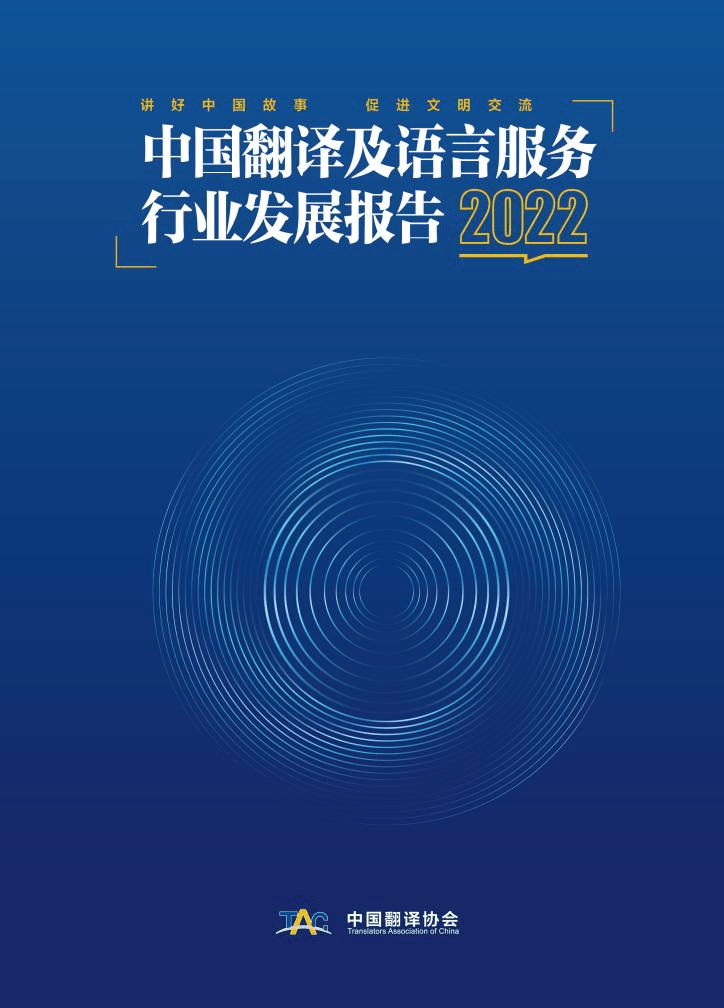中国翻译协会发布《2023全球翻译及语言服务行业发展报告》