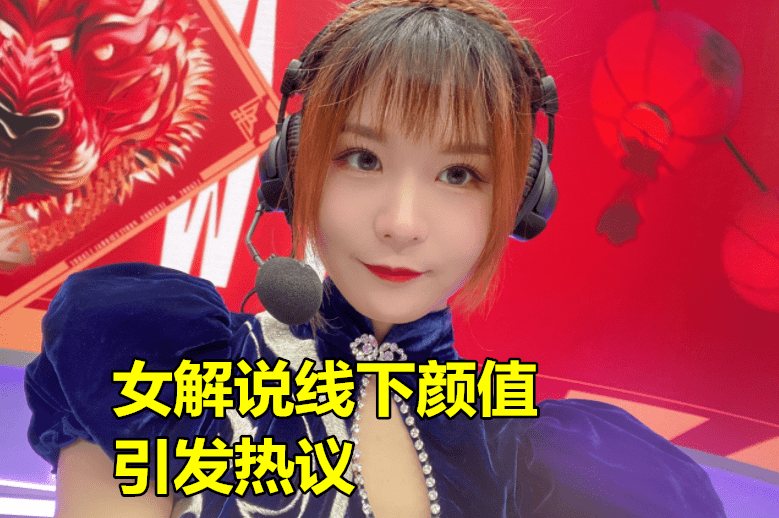 原创lpl女解说线下颜值引热议瞳夕略显可爱鼓鼓锁链裙凸显女神范