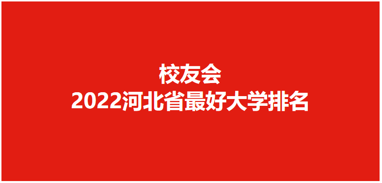 河北省专科学校排行榜_河北专科学校2021年排行榜-2021年河北大专院校排行榜